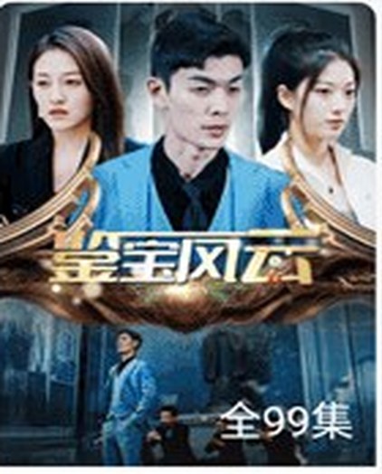 重生逆袭短剧《鉴宝风云》海报