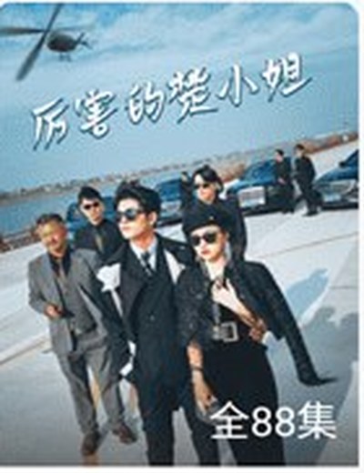 女频甜宠短剧《厉害的楚小姐》海报